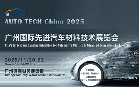 汽车材料展︱2025 广州国际汽车轻量化技术及车用材料展览会