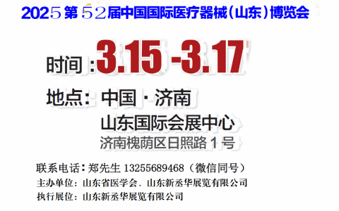 2025山东医疗器械展览会（2025山东春季医博会）