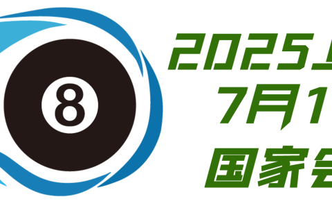 2025中国（上海）台球暨配套产业博览会
