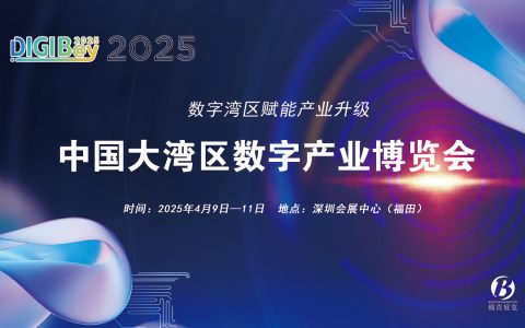 2025中国大湾区数字产业博览会