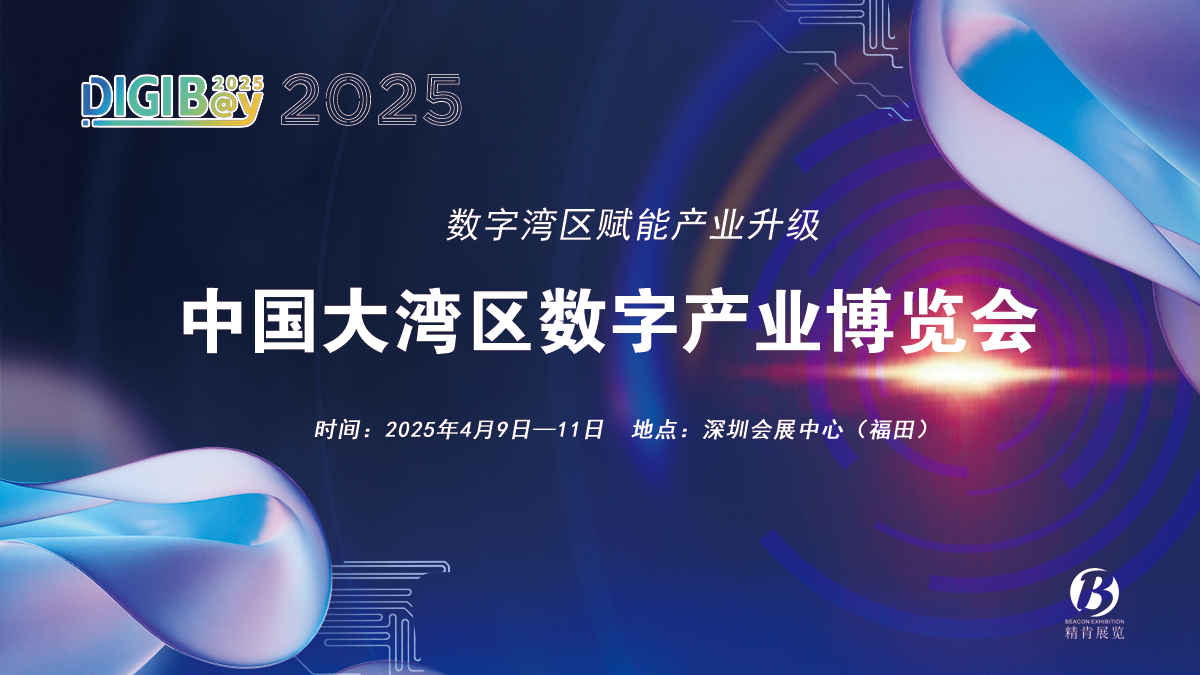 2025中国大湾区数字产业博览会