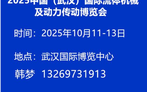 2025中国（武汉）国际流体机械及动力传动博览会