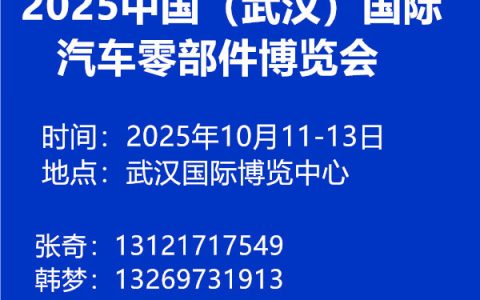 2025中国（武汉）国际汽车零部件博览会