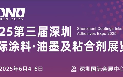 涂料展览会-2025中国深圳国际涂料、油墨及粘合剂展会