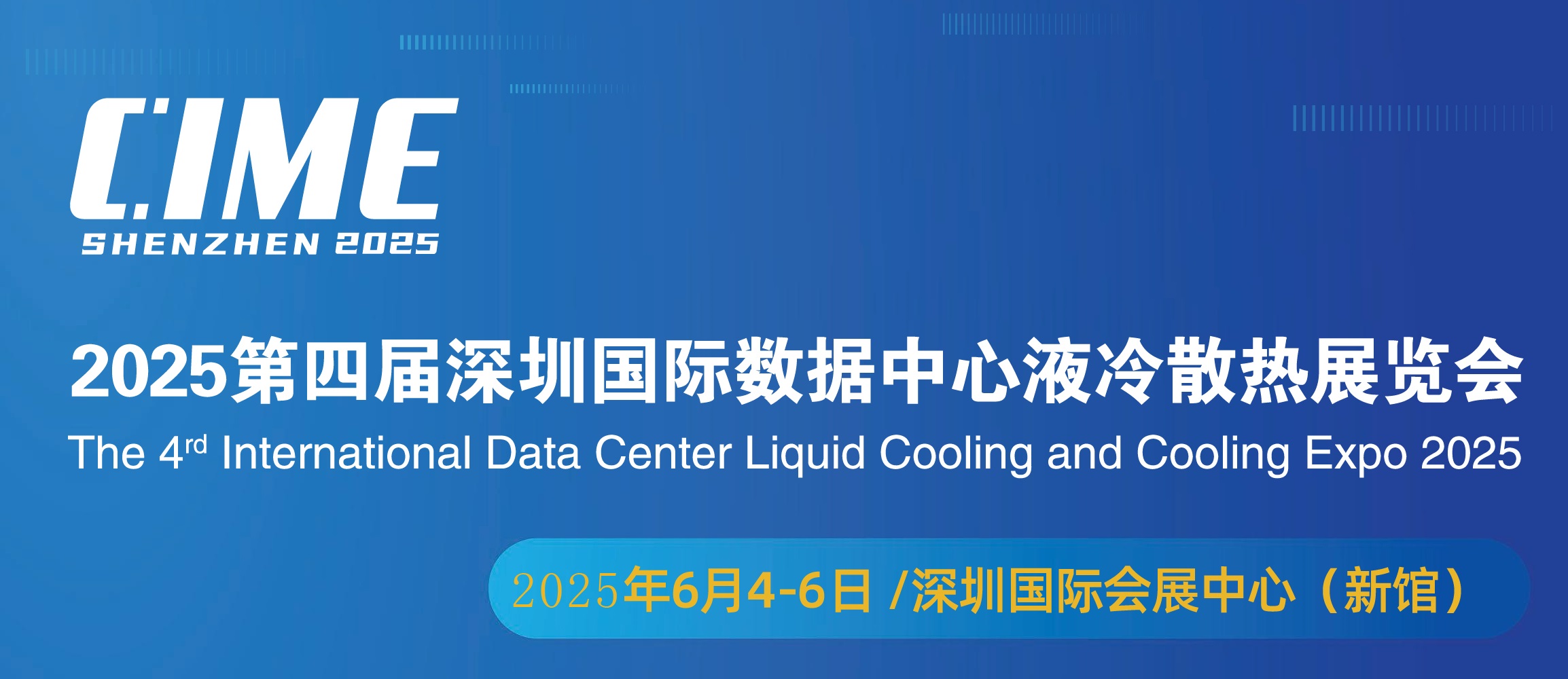 2025第四届深圳国际数据中心液冷产业技术展览会