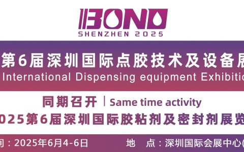 2025第6届深圳国际点胶技术及设备展览会