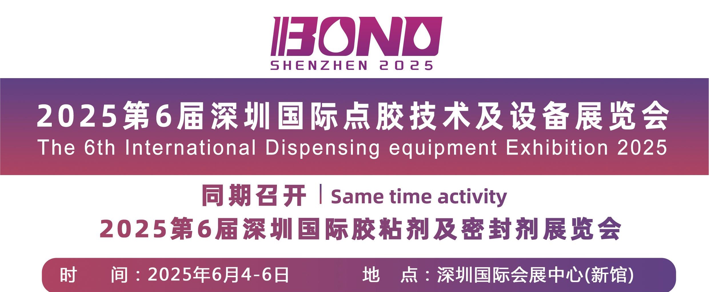 2025第6届深圳国际点胶技术及设备展览会