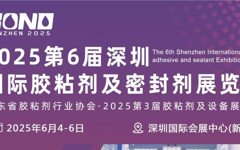 2025第六届深圳国际胶粘剂及密封剂展览会2025.6.4-6