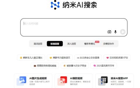 纳米AI搜索APP的优势在哪里？