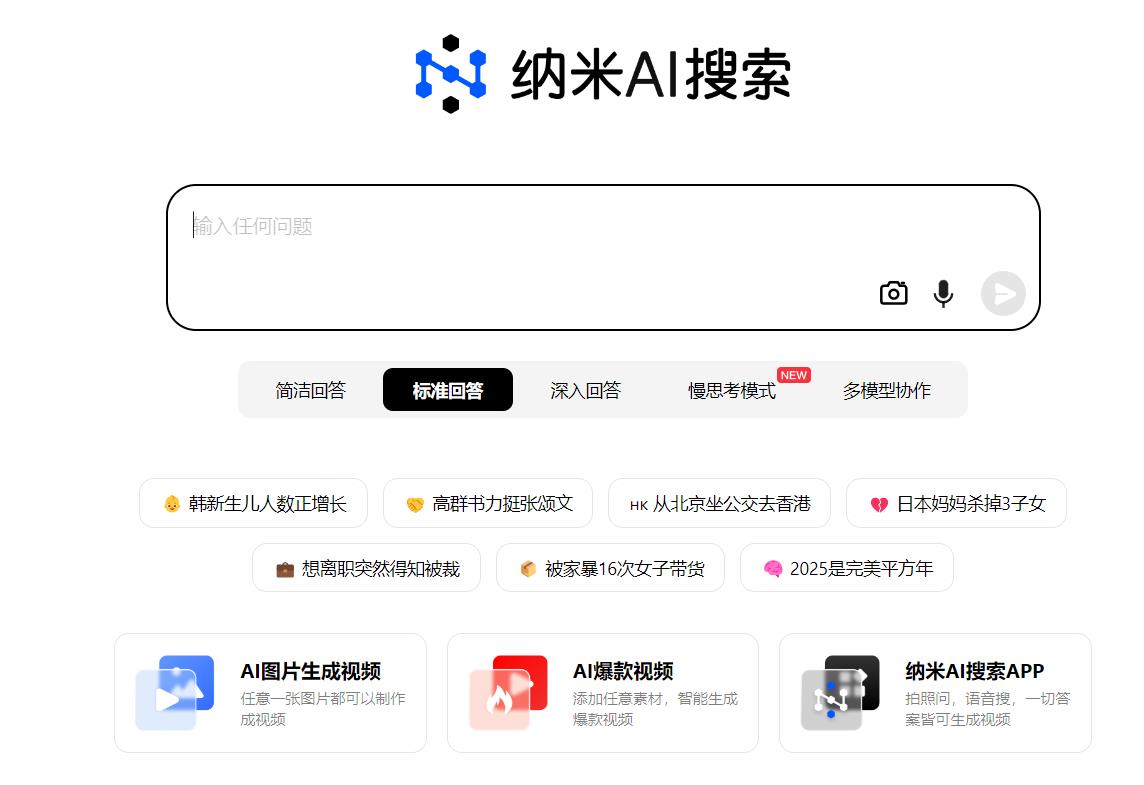 纳米AI搜索APP的优势在哪里？