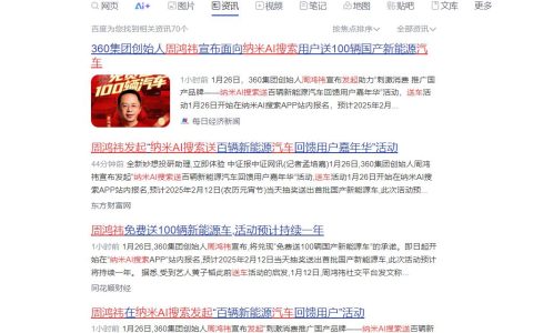 周鸿祎引爆网络！纳米AI搜索送百辆新能源车大回馈