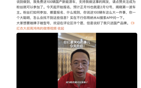 周鸿祎宣布免费送100辆国产新能源车：活动规则详解