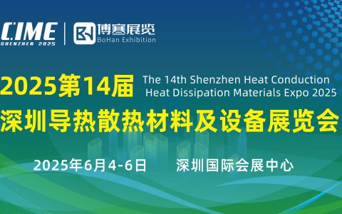 2025深圳国际热管理产业展览会2025.6.4-6 深圳国际会展中心