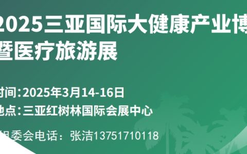 2025三亚国际大健康产业博览会暨医疗旅游展