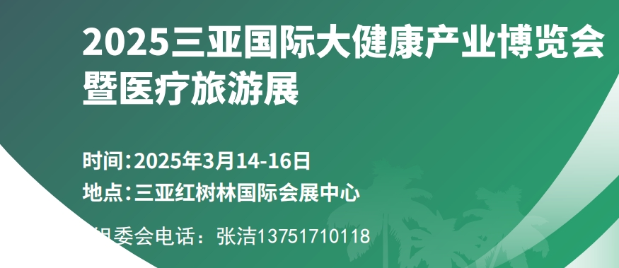 2025三亚国际大健康产业博览会暨医疗旅游展