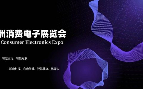 全新升级“2025亚洲国际消费电子展”四大主题展区引领科技潮流
