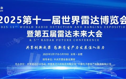 2025世界雷达博览会 | 共绘雷达技术新蓝图，筑梦未来