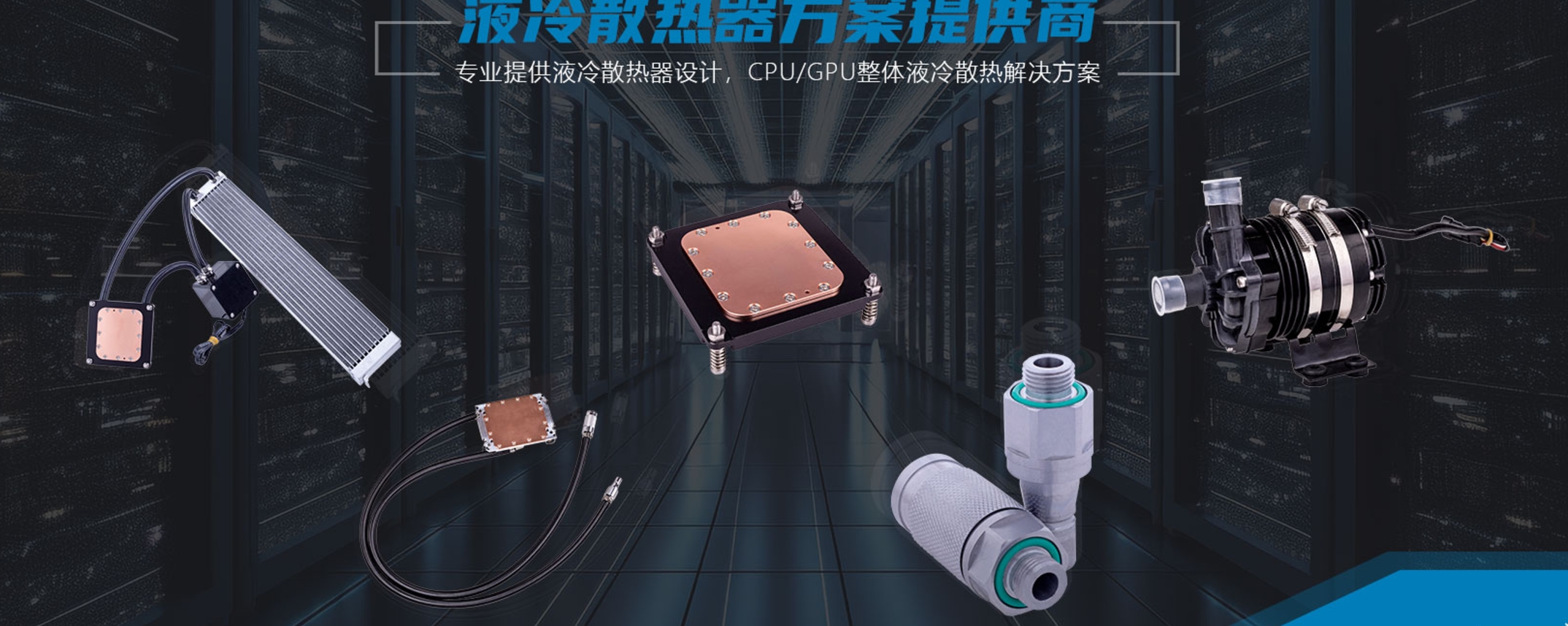 2025第5届上海国际数据中心液冷散热展览会