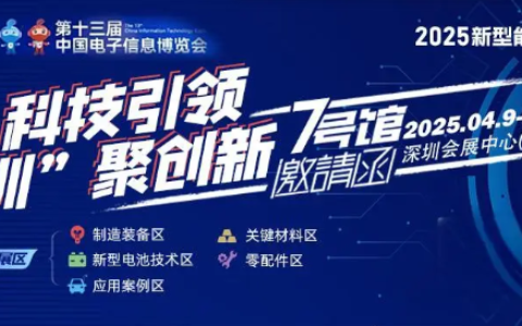 聚焦2025新型能源电子展，解锁能源电子新机遇