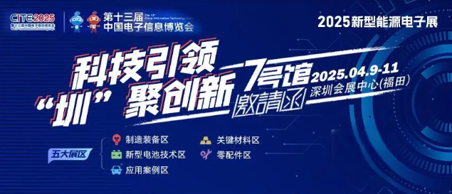 聚焦2025新型能源电子展,解锁能源电子新机遇