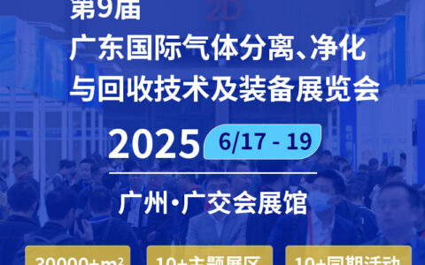 2025第九届(广东)国际气体分离净化与回收技术及装备展览会