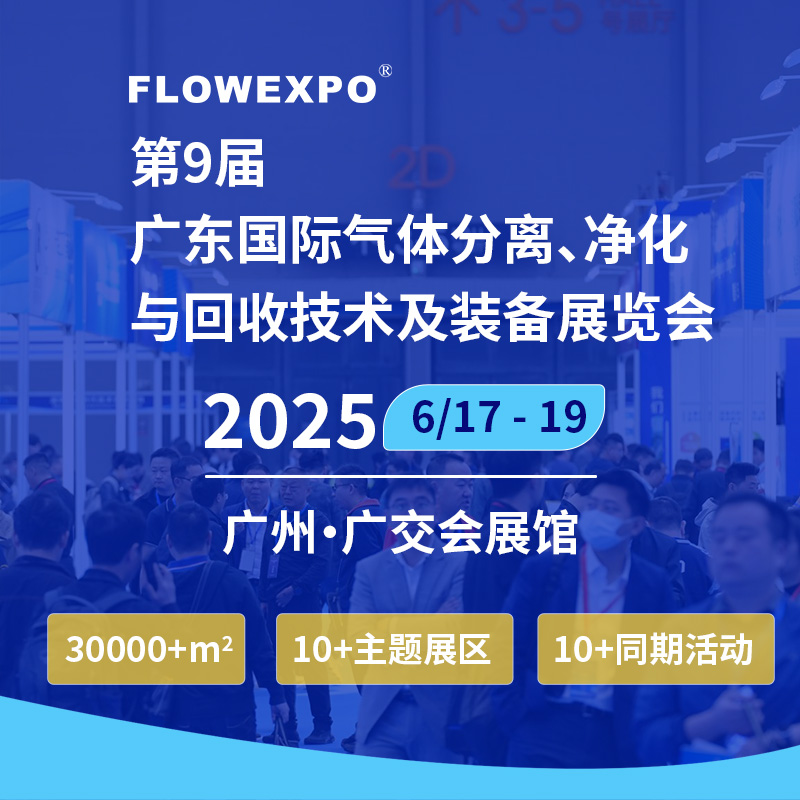 2025第九届(广东)国际气体分离净化与回收技术及装备展览会