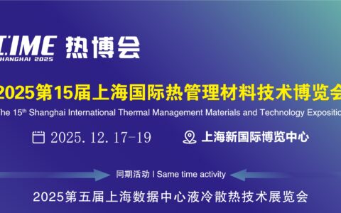 2025第15届上海国际导热散热材料暨设备博览会2025年12月17-19日