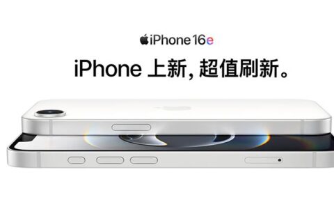 苹果推出全新入门级机型iPhone 16e：4499元起售，精准卡位中端市场