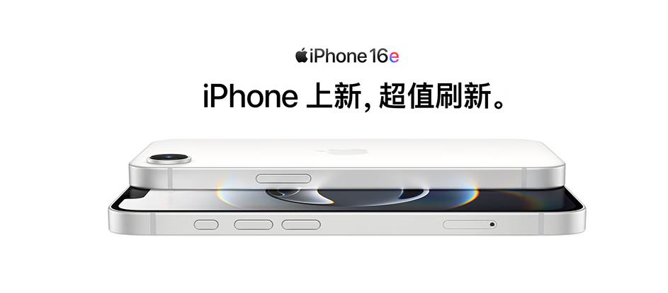 苹果推出全新入门级机型iPhone 16e：4499元起售，精准卡位中端市场