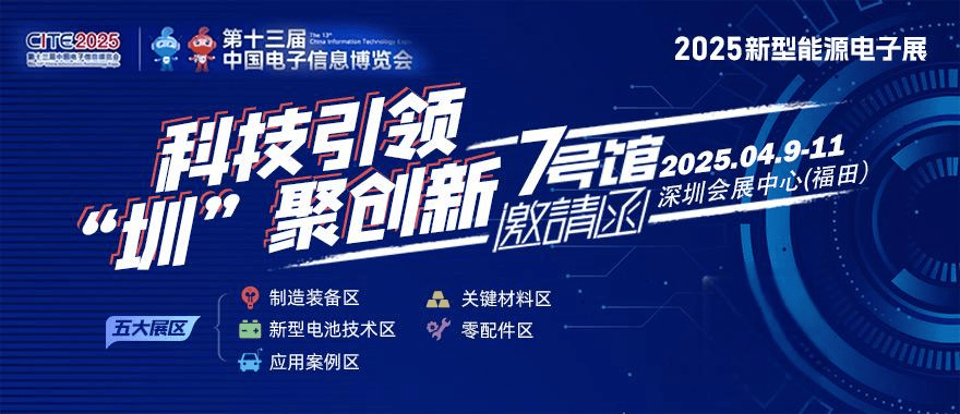 聚焦2025新型能源电子展，解锁能源电子新机遇