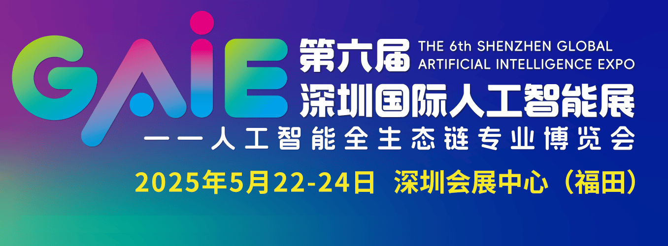 “2025深圳人工智能展”带你领略AI技术创新的魅力