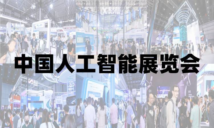 政策引领，开启AI新时代“2025亚洲人工智能展览会”