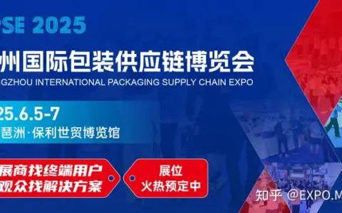 CPSE 广州国际包装供应链博览会2025盛大开展