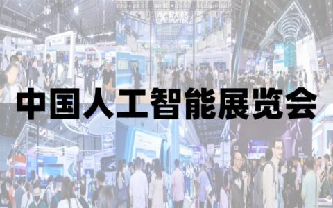 政策引领，开启AI新时代“2025亚洲人工智能展览会”