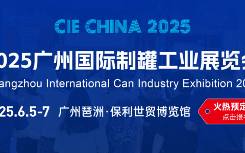 CIE金属行业盛会 广州制罐工业展