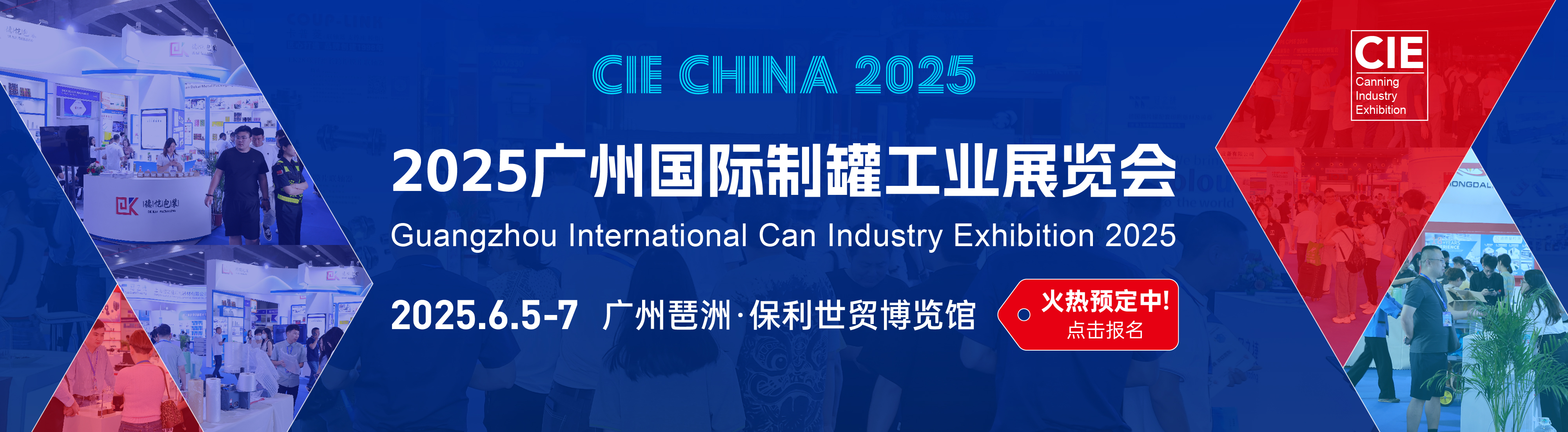 CIE金属行业盛会 广州制罐工业展