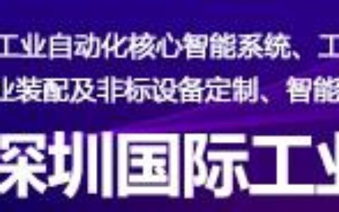 2025第16届深圳国际工业自动化展会|工业装配|智慧物流