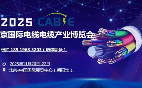 绿色线缆展2025中国（北京）国际电线电缆产业博览会
