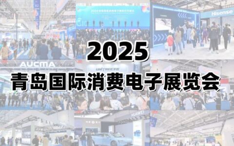 2025青岛国际消费电子展览会