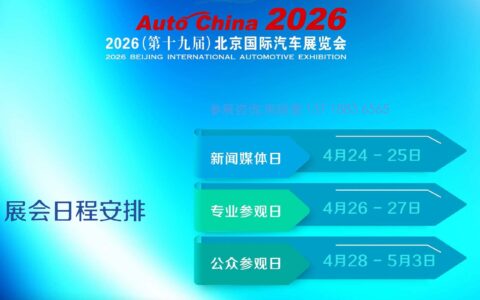 2026第十九届北京国际汽车展览会（北京车展）