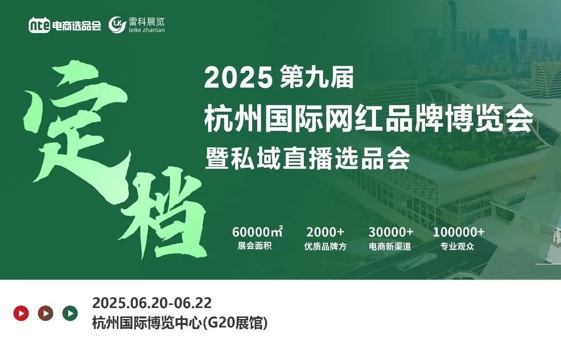 2025年杭州国际网红品牌博览会暨私域直播选品会/杭州电商展