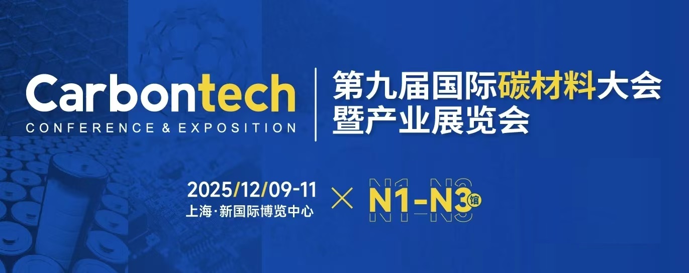 2025年碳材料展/2025上海国际碳材料大会暨新能源产业展