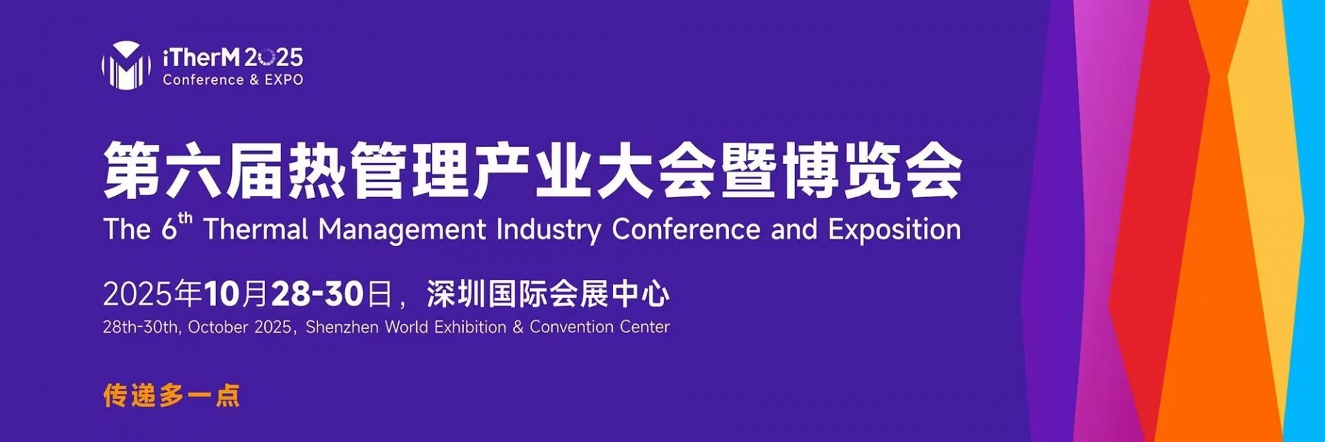 2025年热管理展会/2025第六届热管理产业大会/热材料展