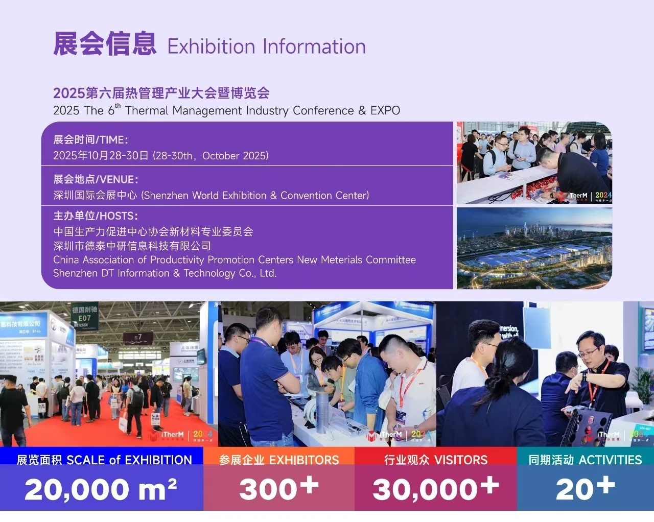 2025年热管理展会/2025第六届热管理产业大会/热材料展