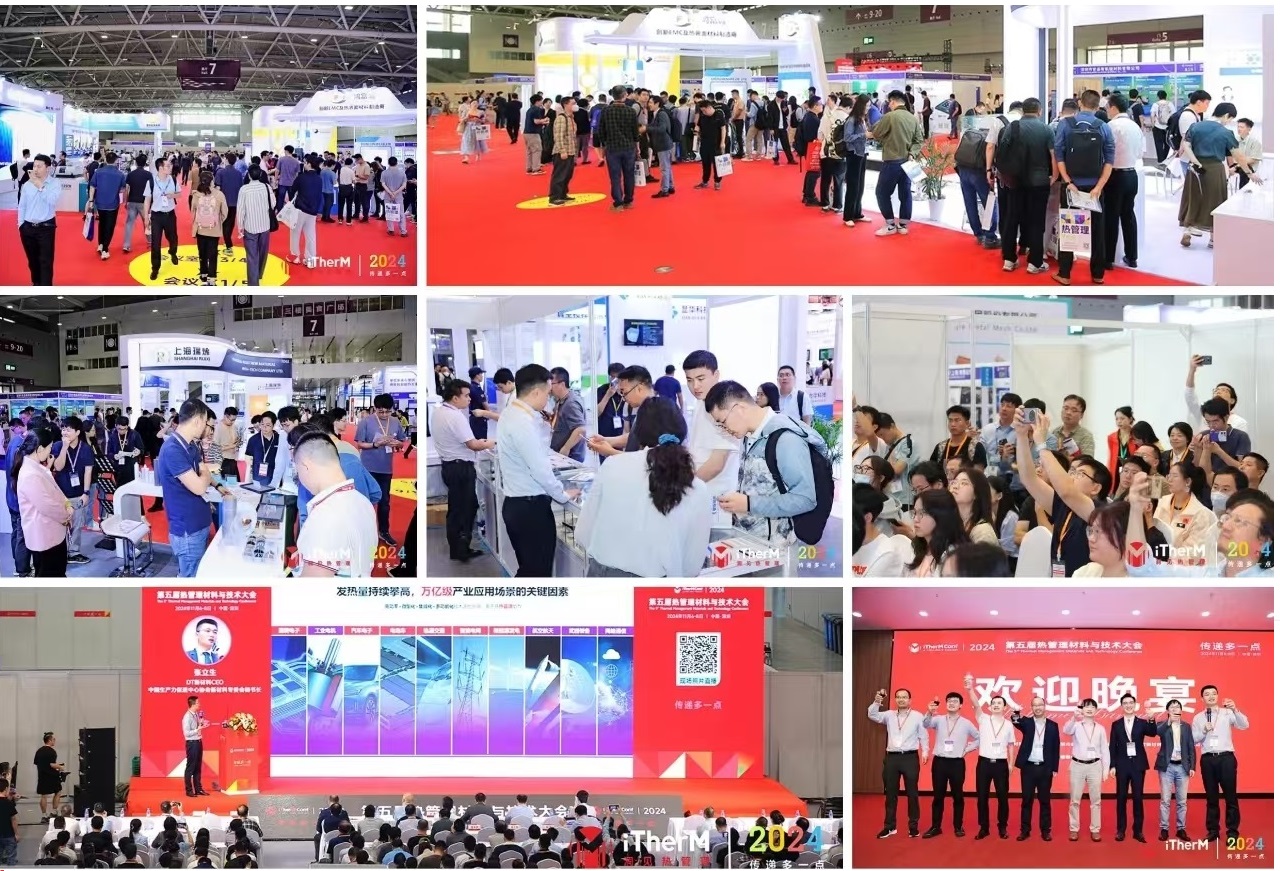 2025年热管理展会/2025第六届热管理产业大会/热材料展