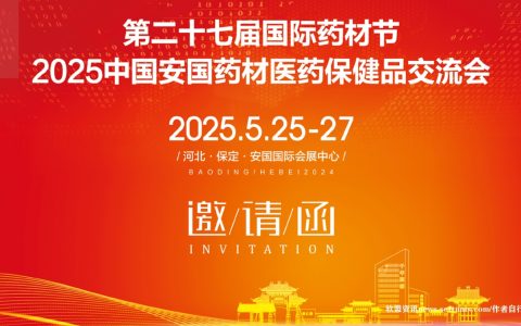 2025第27届河北药材节|2025中国安国药材医药保健品交流会