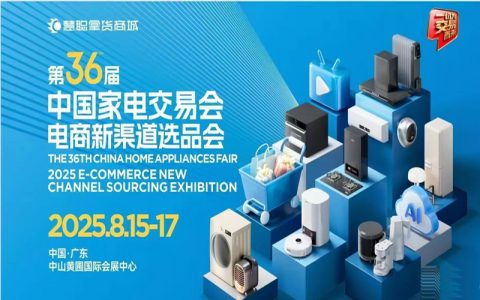 2025中山生活家电展|2025第36届中国家电交易会（2025电商新渠道选品会）
