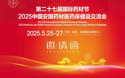 "第二十七届国际药材节盛启安国，2025中国药材医药保健品交流会燃情绽放（5月25-27日，安国国际会展中心）"
