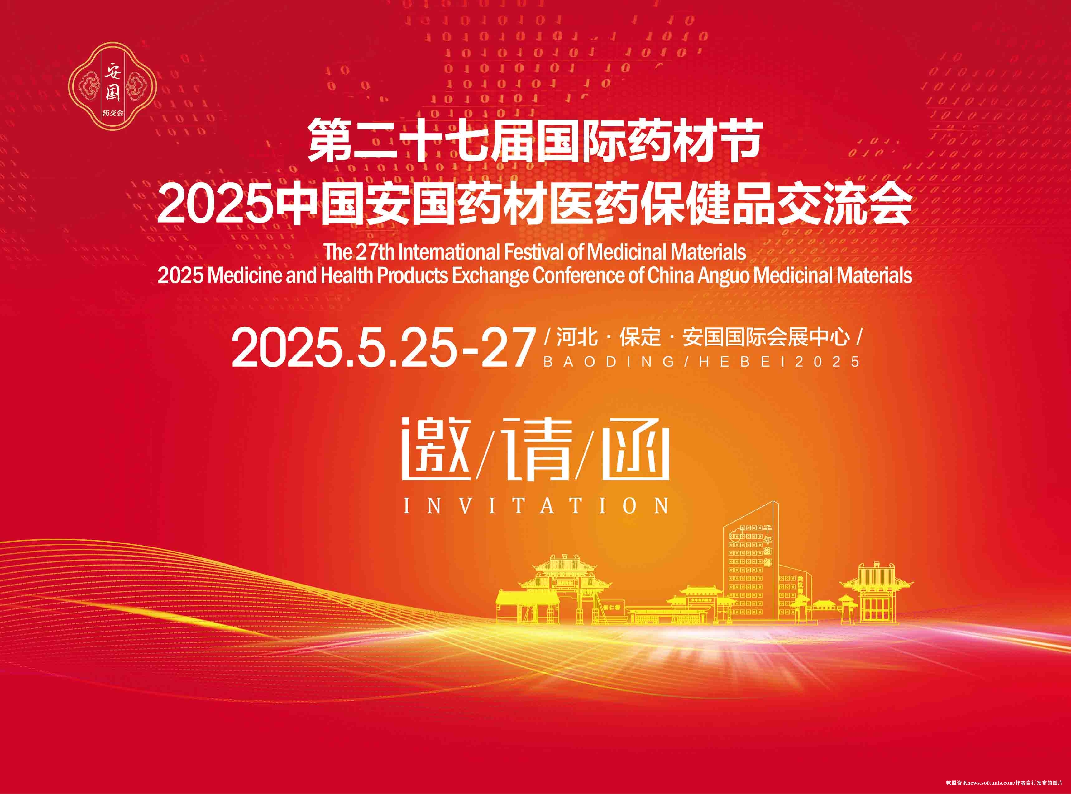 "第二十七届国际药材节盛启安国，2025中国药材医药保健品交流会燃情绽放（5月25-27日，安国国际会展中心）"