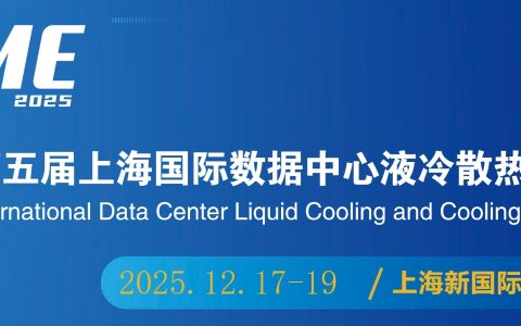 热管理展|2025亚太(上海)液冷散热应用技术展览会